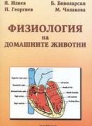 Физиология на домашните животни
